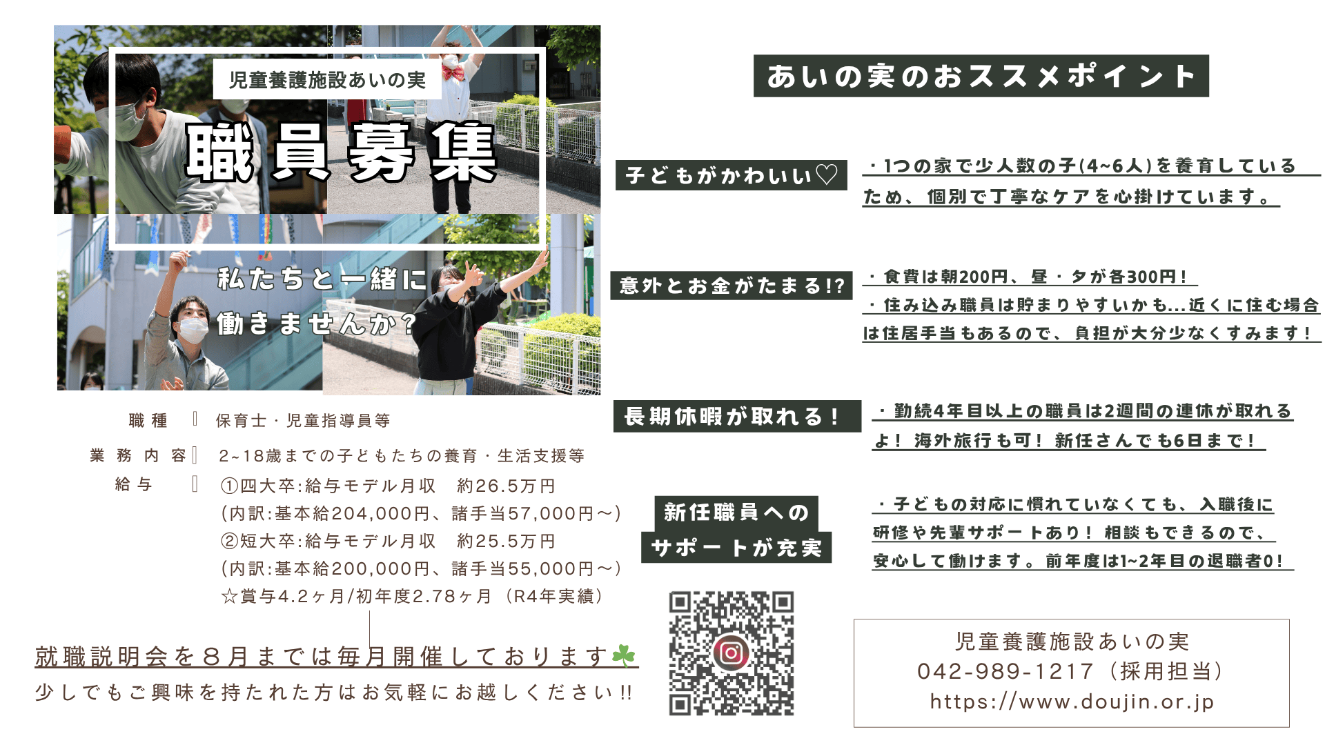 児童養護施設あいの実 【職員採用説明会】